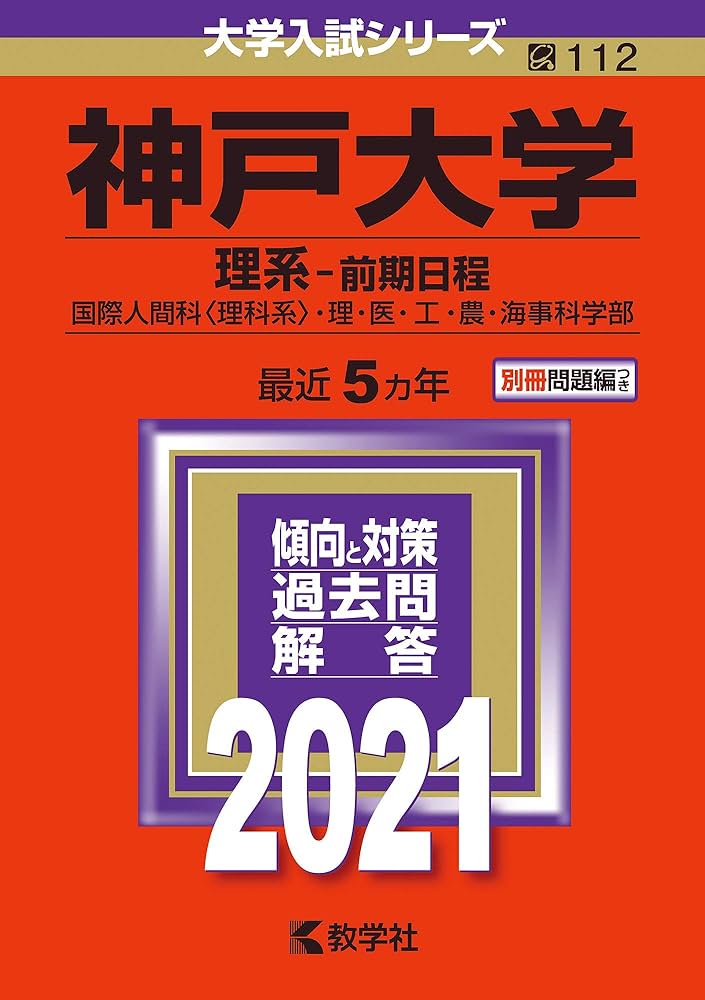 神戸大学(理系−前期日程) (2021年版大学入試シリーズ) | 教学社